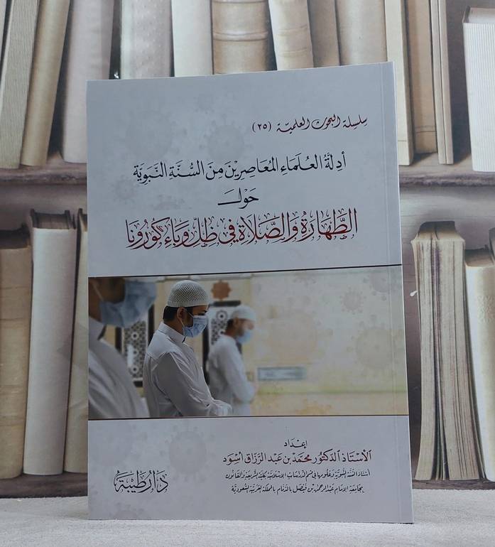 ادلة العلماء المعاصرين من السنة النبوية حول الطهارة الصلاة في ظل وباء كورونا/ تأليف محمد عبد الرزاق اسود
