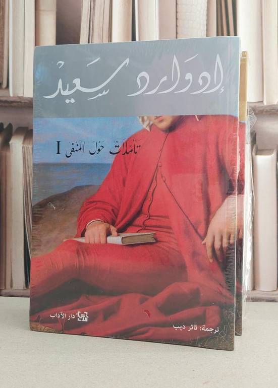 تاملات حول المنفى 1/2 / ادوارد سعيد / تحقيق:ثائر ديب / محمد عصفور