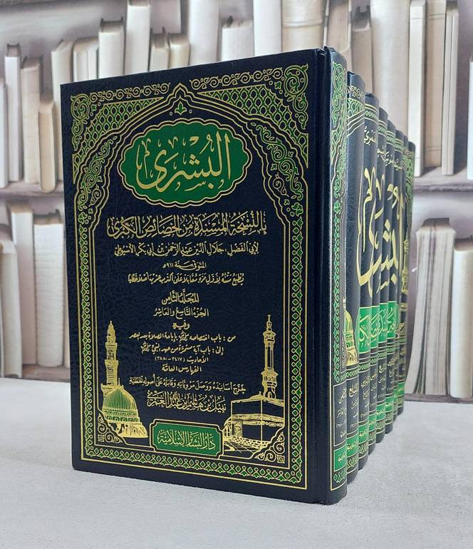 البشرى بالنسخة المسندة من الخصائص الكبرى 8/1/ تاليف  جلال الدين السيوطي/ تحقيق نبيل هاشم عبد الله العمري