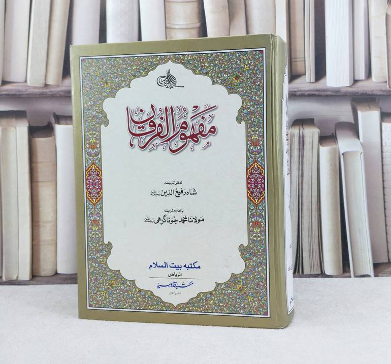 مفهوم الفرقان باللغة الاردية / تأليف : شاه رفيع الدين / تحقيق : محمد جوناكرهي