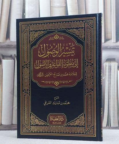 تيسير الوصول الى منظومة القواعد والاصول لابن عثيمين / محمد مبارك الشرافي