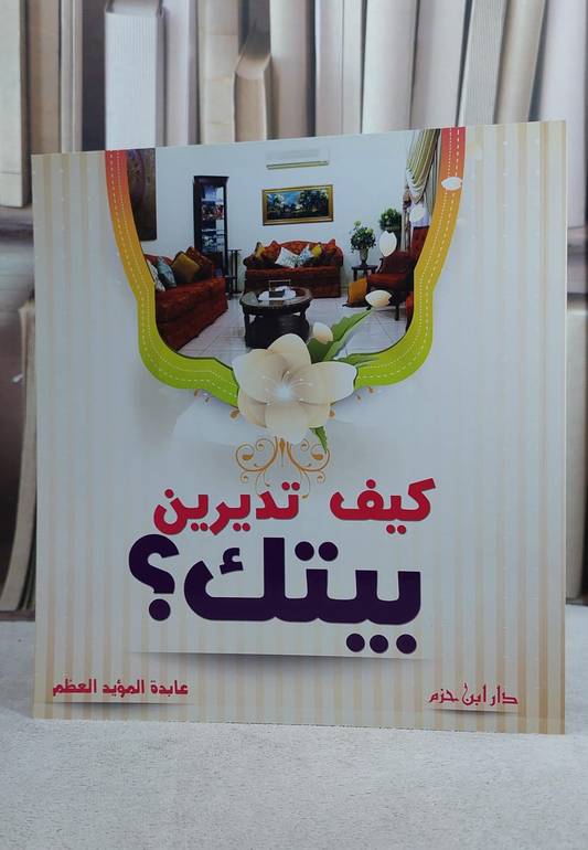 كيف تديرين بيتك / عابدة المؤيد العظم