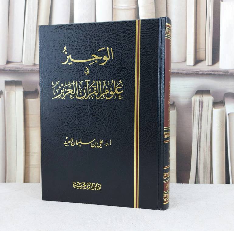 الوجيز في علوم القرآن العزيز /  تأليف :  علي سليمان العبيد 