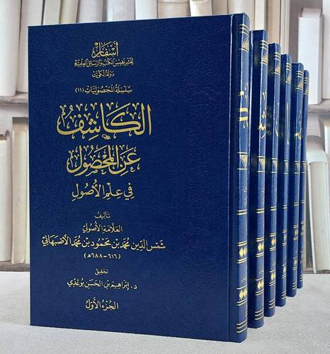الكاشف عن المحصول في علم الاصول 6/1/ تأليف شمس الدين محمد محمود الاصبهاني/ تحقيق د. ابراهيم الحسن بوعدي