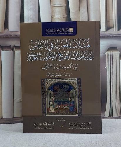 تمثلات المعتزلة في الاندلس ودينامية التثاقف اللاهوت اليهودي/ تأليف عادل سالم عطية / محمد مجدي السيد