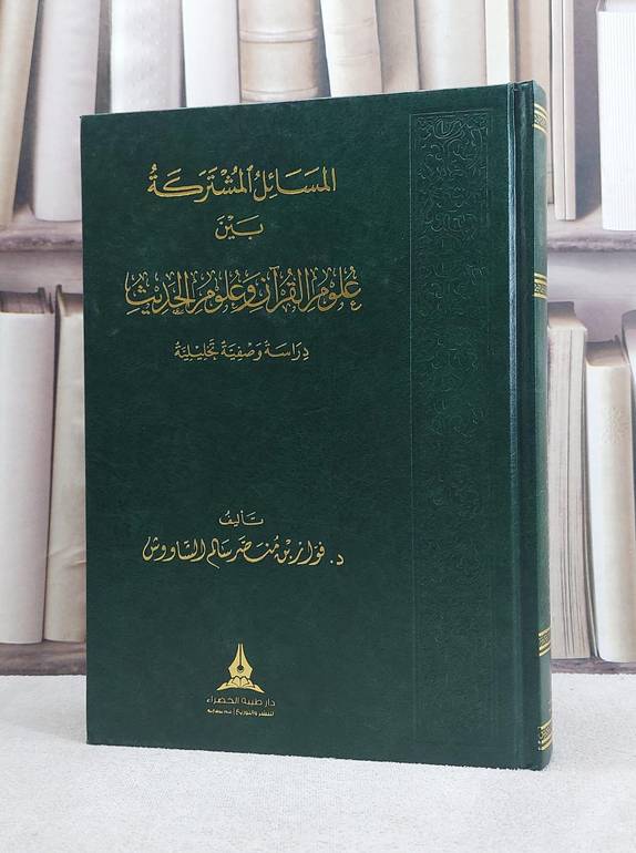 المسائل المشتركة بين علوم القرآن وعلوم الحديث / تأليف فواز منصر الشاووش
