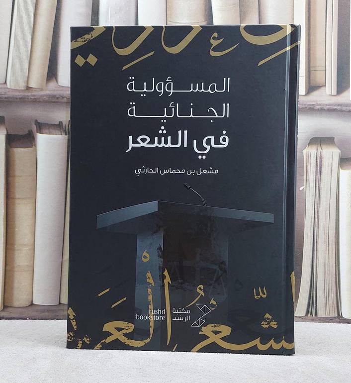 المسؤولية الجنائية في الشعر