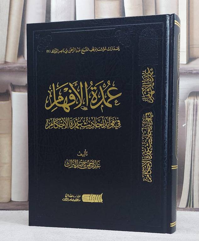 عمدة الافهام في فوائد احاديث عمدة الاحكام