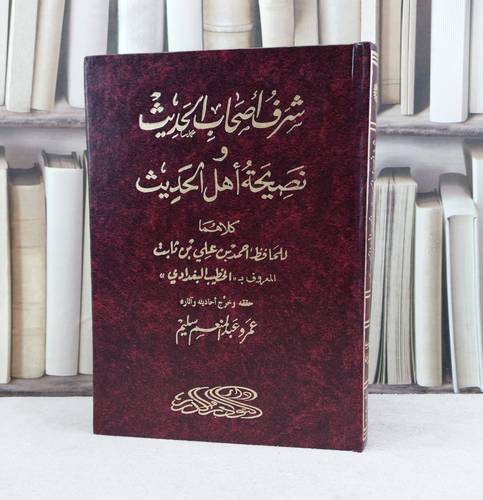 شرف اصحاب الحديث ونصيحة اهل الحديث / تأليف : الخطيب البغدادي / تحقيق : عمرو عبد المنعم سليم