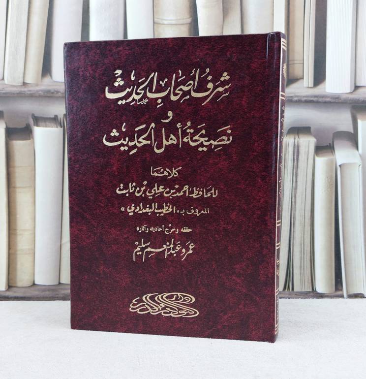 شرف اصحاب الحديث ونصيحة اهل الحديث / تأليف : الخطيب البغدادي / تحقيق : عمرو عبد المنعم سليم