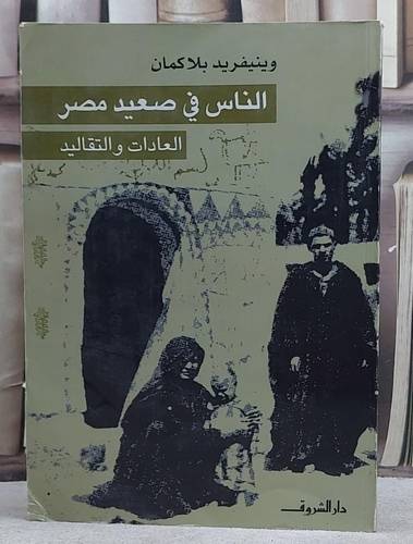 الناس في صعيد مصر العادات والتقاليد/ تأليف وينيفريد بلاكمان