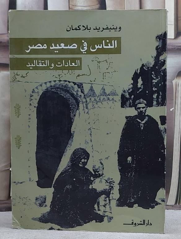 الناس في صعيد مصر العادات والتقاليد/ تأليف وينيفريد بلاكمان