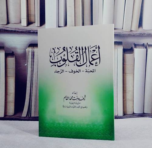 اعمال القلوب المحبة و الخوف والرجاء  (شيخة القاسم)/ تأليف شيخة محمد القاسم