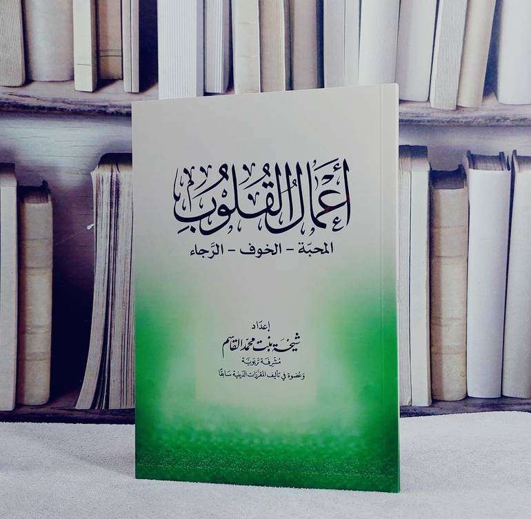 اعمال القلوب المحبة و الخوف والرجاء  (شيخة القاسم)/ تأليف شيخة محمد القاسم