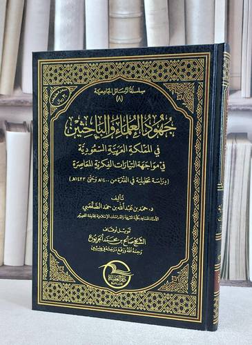 جهود العلماء والباحثين في المملكة العربية السعودية / حمد عبد الله الصقعبي