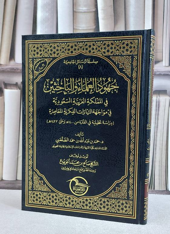 جهود العلماء والباحثين في المملكة العربية السعودية / حمد عبد الله الصقعبي