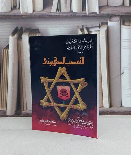 التعصب الصهيوني / تأليف - مبروك محمد عبدالسميع مصطفى 
