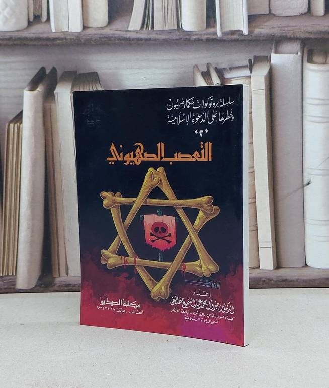 التعصب الصهيوني / تأليف - مبروك محمد عبدالسميع مصطفى 