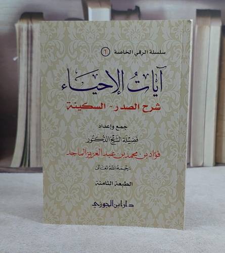 آيات الاحياء (شرح الصدر-السكينة)  جيب / فؤاد محمد الماجدجيب 