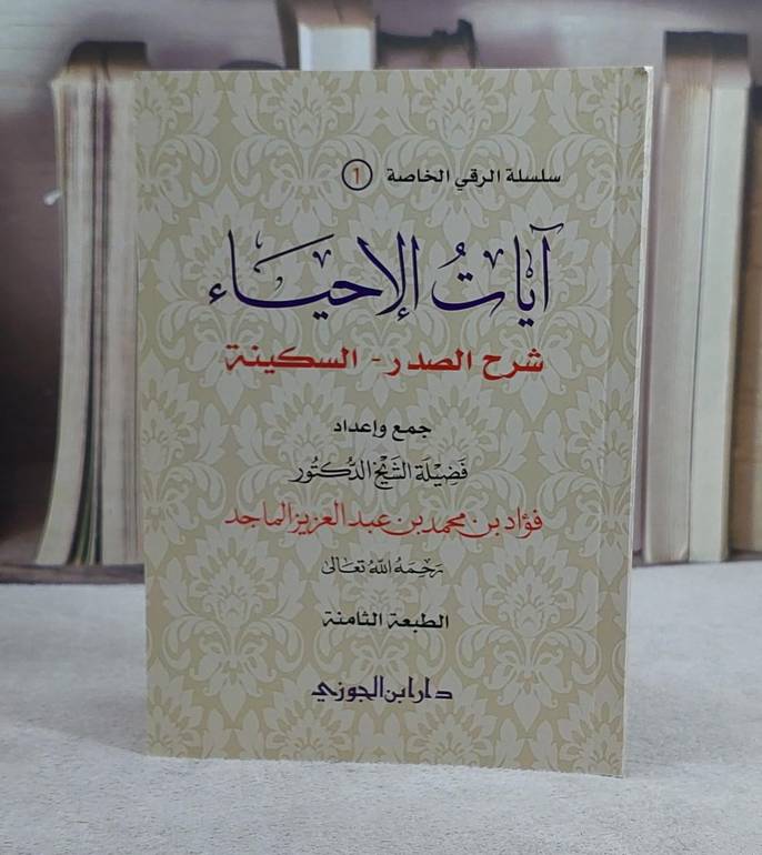 آيات الاحياء (شرح الصدر-السكينة)  جيب / فؤاد محمد الماجدجيب 