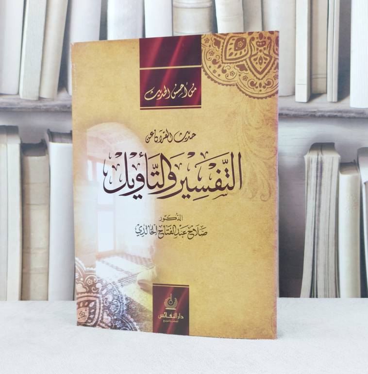 حديث القرآن عن التفسير والتأويل / تأليف : صلاح الخالدي
