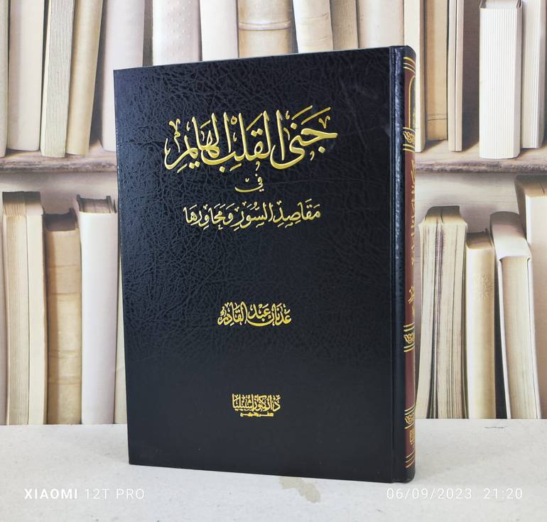 جنى القلب الهايم في مقاصد السور ومحاورها / تأليف : عدنان عبدالقادر