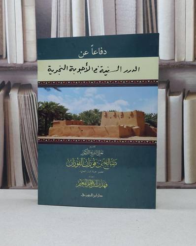 دفاعا عن الدرر السنية في الأجوبة / فهد إبراهيم الفعيم