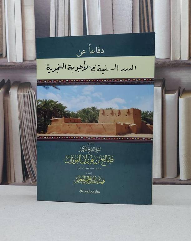 دفاعا عن الدرر السنية في الأجوبة / فهد إبراهيم الفعيم