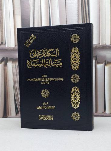 الكلام على مسالة السماع / ابن القيم / تحقيق - عبد المنعم السيوطي