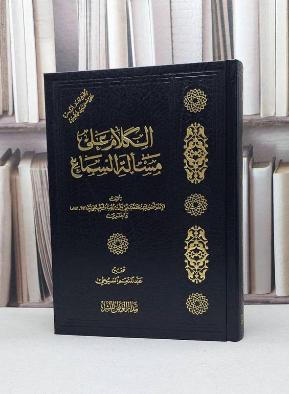 الكلام على مسالة السماع / ابن القيم / تحقيق - عبد المنعم السيوطي