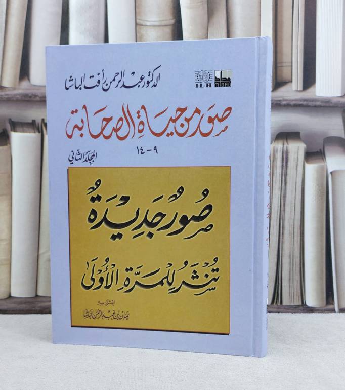 صور من حياة الصحابة ج2 / عبد الرحمن الباشا