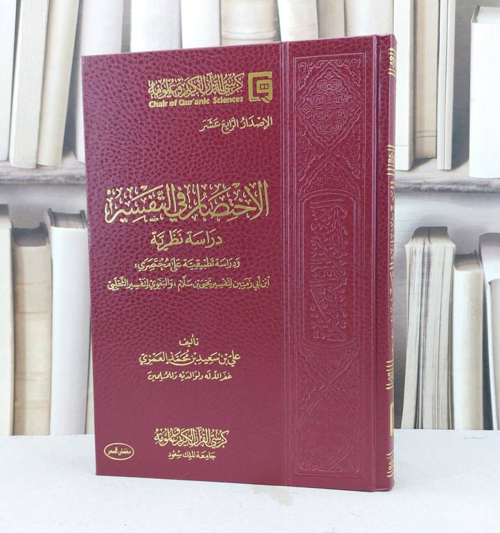 الاختصار في التفسير دراسة نظرية / علي سعيد العمري