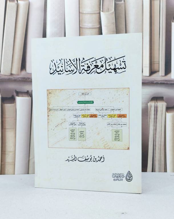 تسهيل معرفة الاسانيد / احمد يوسف السيد
