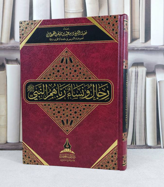 رجال ونساء رباهم النبي صلى الله عليه وسلم / تأليف : سعيد مسفر القحطاني
