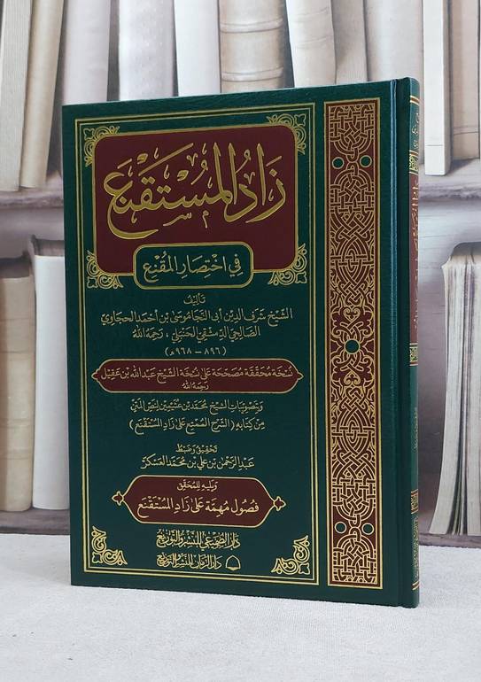 زاد المستقنع في اختصار المقنع / تأليف موسى احمد الحجاوي / تحقيق عبد الرحمن العسكر 