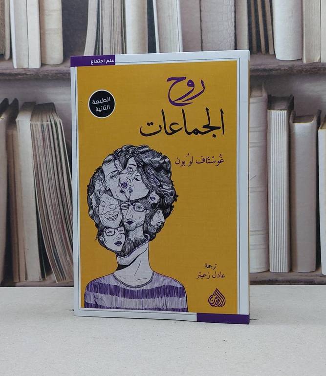 روح الجماعات / غوستاف لوبون / تحقيق:عادل زعيتر