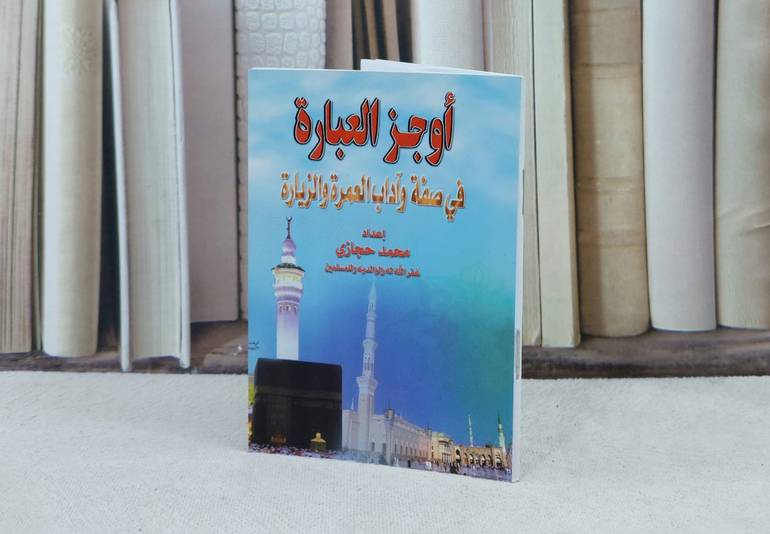 اوجز العبارة في صفة وآداب العمرة والزيارة  / تأليف : محمد حجازي