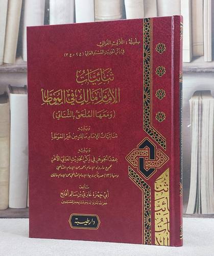 ثنائيات الامام مالك في الموطا ومعها الملحق بالثنائي/ تأليف غازي سالم افلح