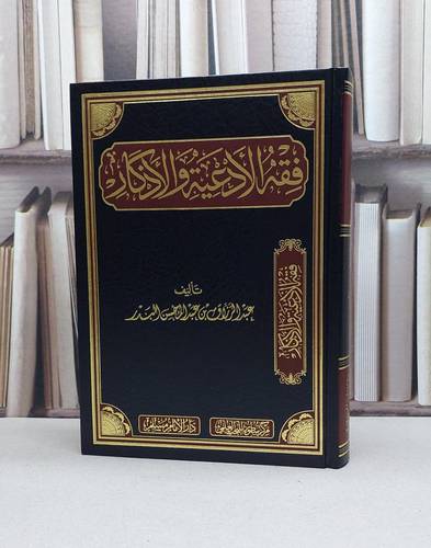 فقه الأدعية والأذكار / تأليف : عبد الرزاق عبد المحسن البدر