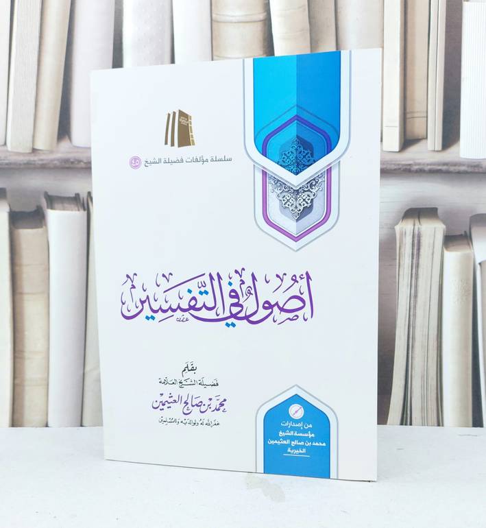 أصول في التفسير / محمد صالح العثيمين