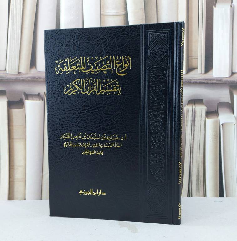 أنواع التصنيف المتعلقة بتفسير القرآن الكريم / مساعد سليمان الطيار