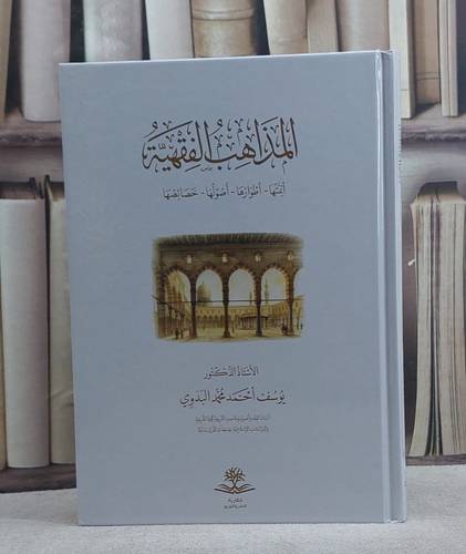 المذاهب الفقهية ائمتها واطوارها واصولها وخصائصها/ تأليف يوسف احمد محمد البدوي