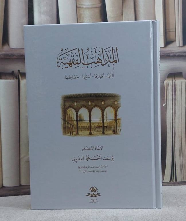 المذاهب الفقهية ائمتها واطوارها واصولها وخصائصها/ تأليف يوسف احمد محمد البدوي