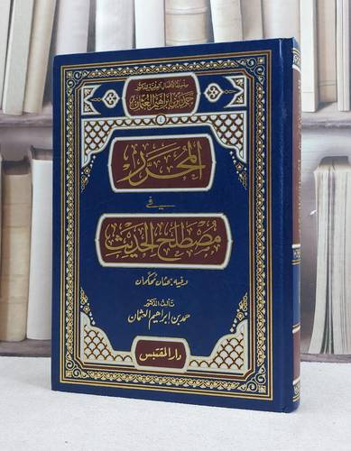 المحرر في مصطلح الحديث / تأليف: حمد ابراهيم العثمان