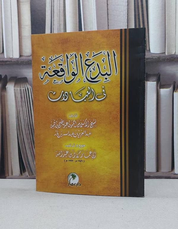 البدع الواقعة في العبادات / مراد عبد الله