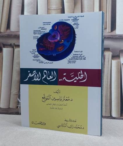 الخلية العالم الاصغر / تأليف: معتز ياسين الموقع