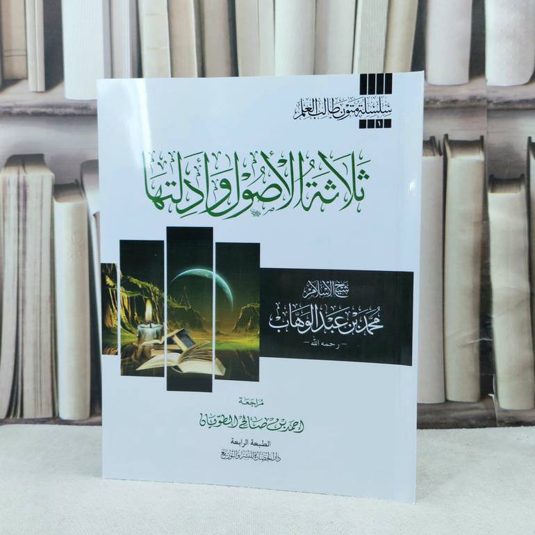 متن الأصول الثلاثة مسطر / تأليف : محمد بن عبد الوهاب / مراجعة : احمد صالح الطويان 