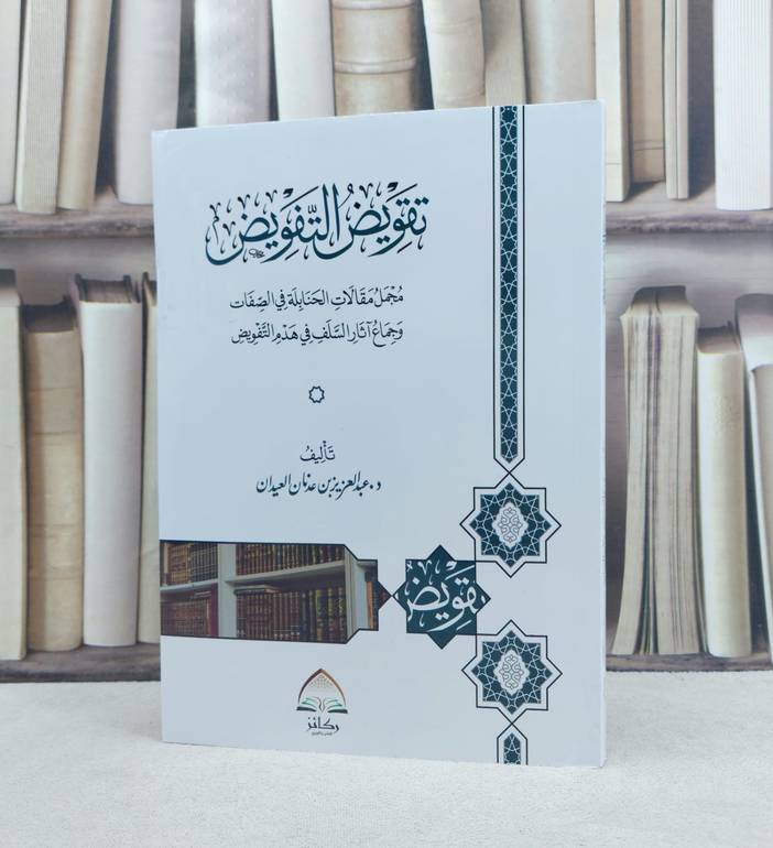 تقويض التفويض مجمل مقالات الحنابلة في الصفات (غلاف) / تأليف : عبد العزيز عدنان العيدان