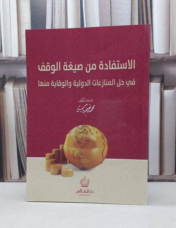 الاستفادة من صيغة الوقف في حل المنازعات الدولية / محمد نعيم ياسين
