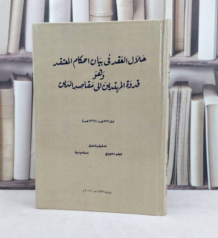 حلال العقد في بيان احكام المعتقد / تأليف : ليمان الطوفي ( نجم الدين الطوفي ) / تحقيق : ليلى دميري / اسلام دية